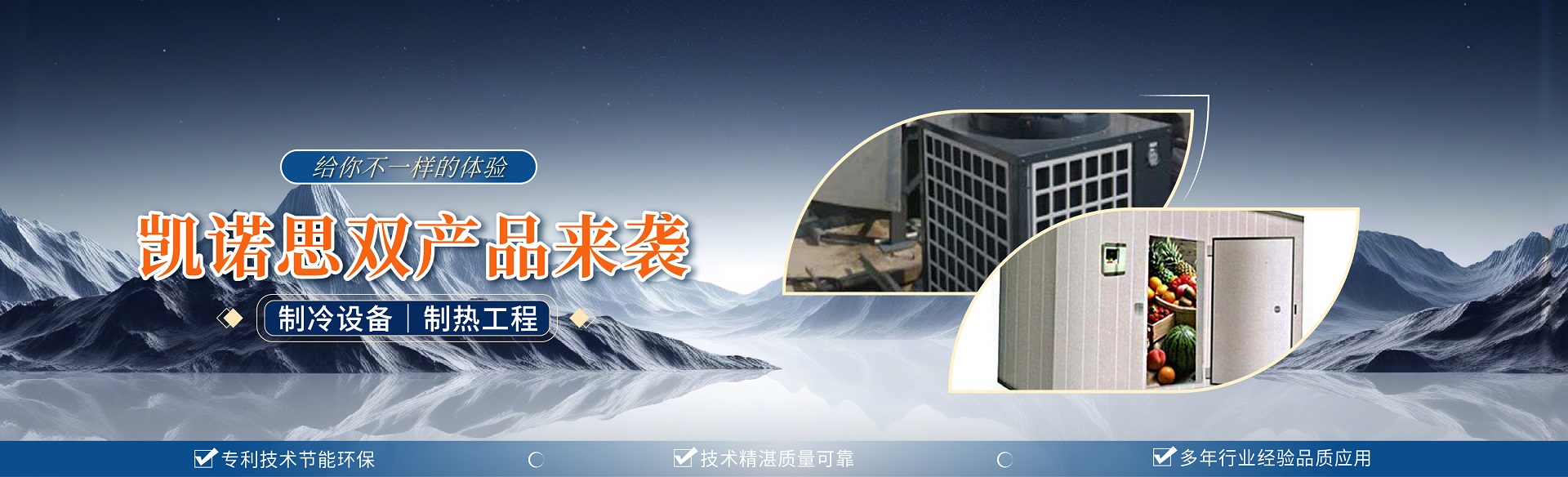 凱諾思制冷-精準控溫鮮存無憂