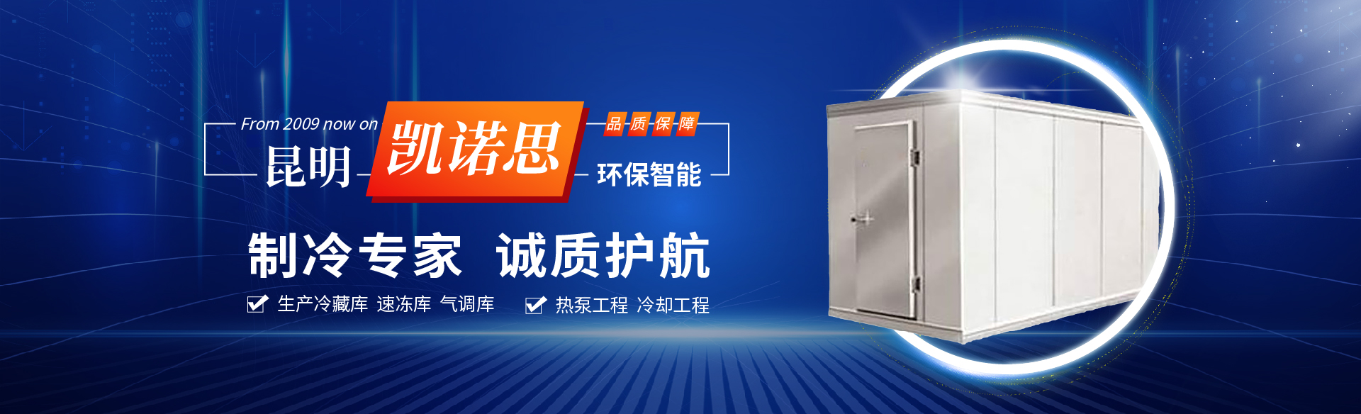 凱諾思制冷-精準控溫鮮存無憂